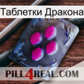 Таблетки Дракона 02